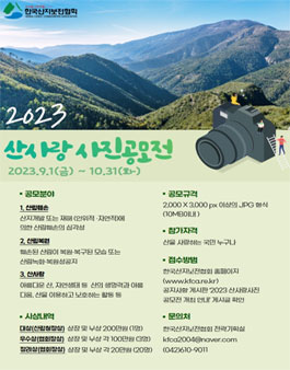 2023 산사랑 사진 공모전.