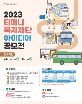 2023 티머니 복지재단 아이디어 공모전.