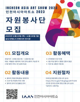 인천아시아아트쇼 2023 (IAAS 2023) 통역 자원봉사자 모집