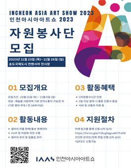 인천아시아아트쇼 2023 (IAAS 2023) 통역 자원봉사자 모집.