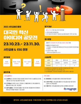 2023 서민금융진흥원 대국민 혁신 아이디어 공모전.