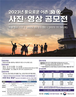 2023년 풍요로운 어촌 사진·영상 공모전﻿.