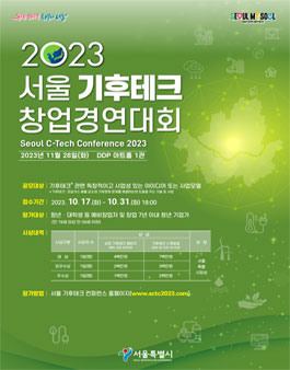 2023 서울 기후 테크 컨퍼런스 창업 경연대회.