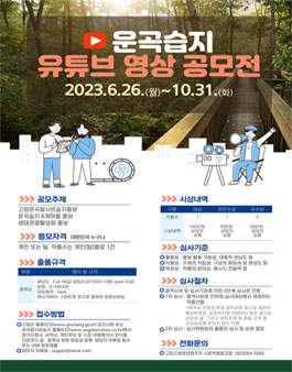 운곡습지 유튜브 영상 공모전.