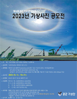 2023 기상사진 공모전.
