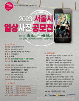 2023 서울시 일상 사진 공모전.
