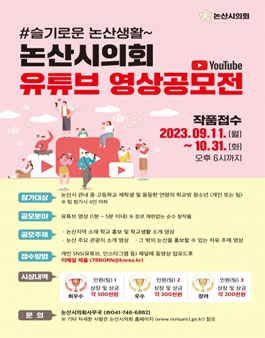 논산시의회 유튜브 영상 공모전.