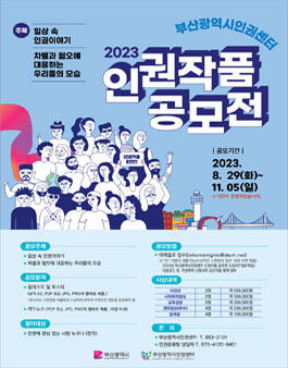 2023년 부산광역시인권센터 인권작품 공모전.