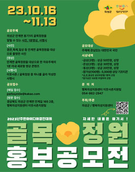 [2023년주민아이디어경진대회] 골목정원 홍보공모전.