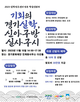 2023 기회의 경기실학, 신아구방 실사구시 학술집담회 참여자 모집.