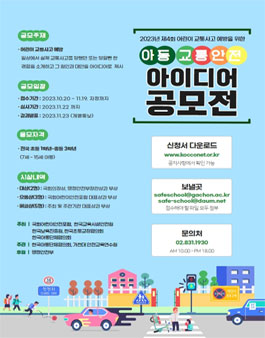 2023년 제4회 아동 교통안전 아이디어 공모전 (기간연장).