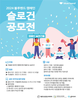 2024 블루밴드 캠페인 슬로건 공모전.