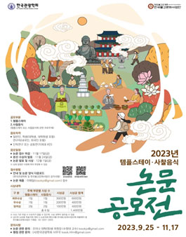 2023 템플스테이 사찰음식 논문 공모전.