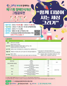 365병원과 함께하는 제11회 장애인식개선 그림 공모전.
