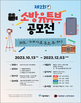 제2회 시민안전 소방유튜브 공모전.