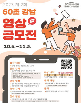 2023 제 2회 60초 강남 영상 공모전.