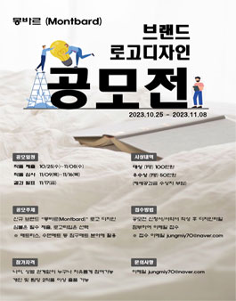 몽바르(Montbard) 브랜드 로고디자인 공모전.