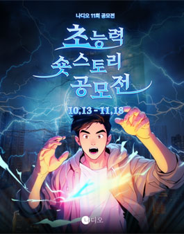 나디오 초능력 숏스토리 공모전.