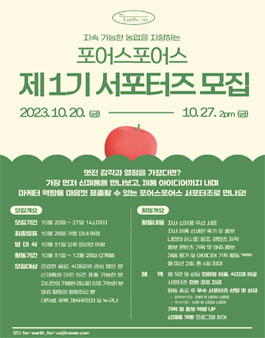 제1기 포어스포어스 서포터즈 모집