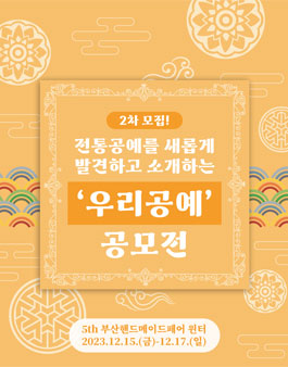 2023 부산핸드메이드페어 윈터 우리공예 공모전.
