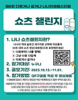 나나인권페스티벌 숏츠(짧은영상) 챌린지.