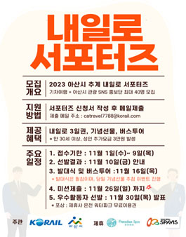 [코레일&아산시] 2023 추계 내일로 서포터즈 모집