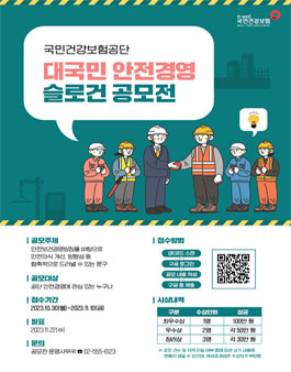 국민건강보험공단 대국민 안전경영 슬로건 공모전.