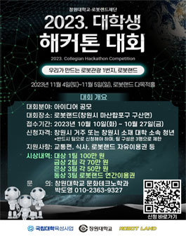 2023. 창원 대학생 해커톤 대회.
