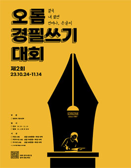 제2회 오롬 경필쓰기 대회.