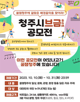 꿀잼청주 배경음악(BGM) 공모전.