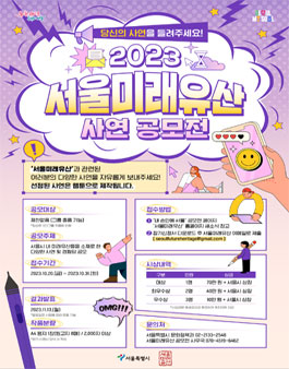 2023년 서울미래유산 사연 공모전.