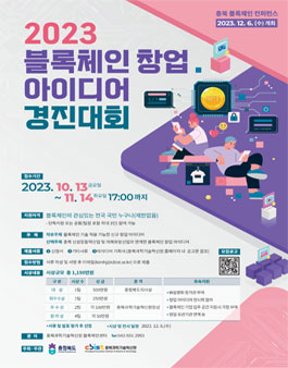 2023년 블록체인 창업 아이디어 경진대회.