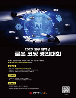 2023 대구 대학생 로봇 코딩 경진대회 참가자(팀) 모집