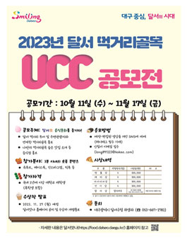 2023년 달서 먹거리골목 UCC공모전.
