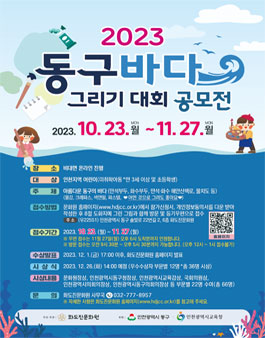 2023 동구바다 그리기 대회 공모전.