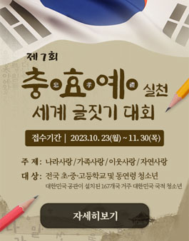 제 7회 충·효·예 실천 세계 글짓기 대회.