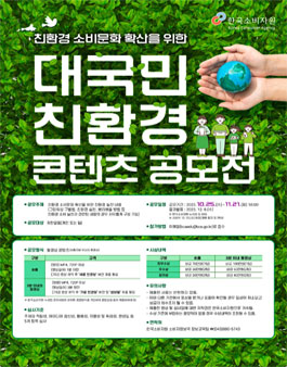 친환경 소비문화 확산을 위한 대국민 콘텐츠 공모전