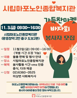 2023 이랜드복지재단 마포노인종합복지관 바자회(가득찬 마켓) 봉사자 모집.