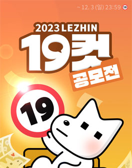 2023 레진 19컷 공모전.