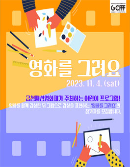 [제3회 금천패션영화제] 영화를 그려요 어린이 참가자 모집 .