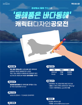 생성형 AI 활용 콘테스트 동해품은 바다동해 캐릭터 디자인 공모전.