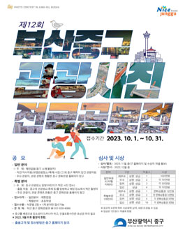 제12회 부산 중구 관광사진 전국 공모전.