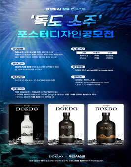 생성형 AI 활용 콘테스트 독도 소주 포스터 디자인 공모전.