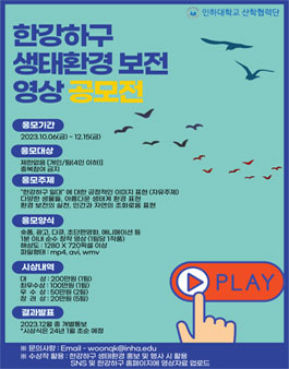 2023 한강하구 생태보전 UCC 공모전 (기간연장).