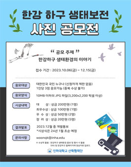 2023 한강하구 생태보전 사진 공모전 (기간연장).