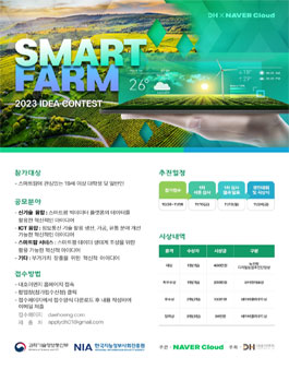 2023 스마트팜 아이디어 경진대회.