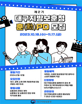 제2기 대구지방보훈청 대학생 기자단 훈(勳)피디 모집