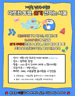 겨울철 집중봉사활동 따뜻한 동행, 온기 전하는 서울 참여자 모집.