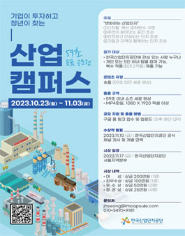 2023 산업단지 숏폼 영상 콘텐츠 공모전.