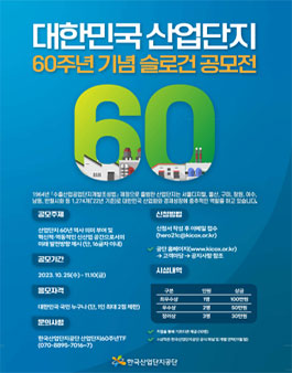 대한민국 산업단지 60주년 기념 슬로건 대국민 공모전.